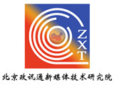北京政讯通新媒体技术研究院